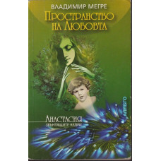 Звънтящите кедри на Русия. Книга 3: Пространство на любовта Звънтящите кедри на Русия. Книга 3: Пространство на любовта