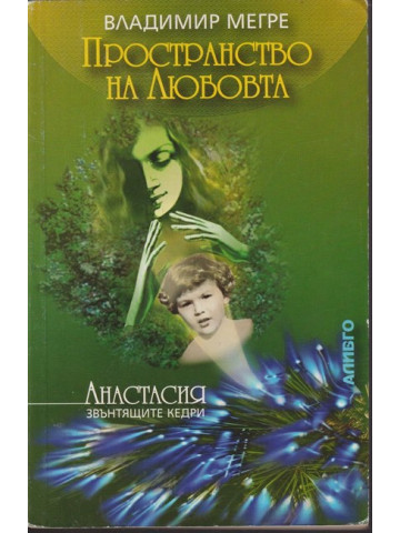Звънтящите кедри на Русия. Книга 3: Пространство на любовта