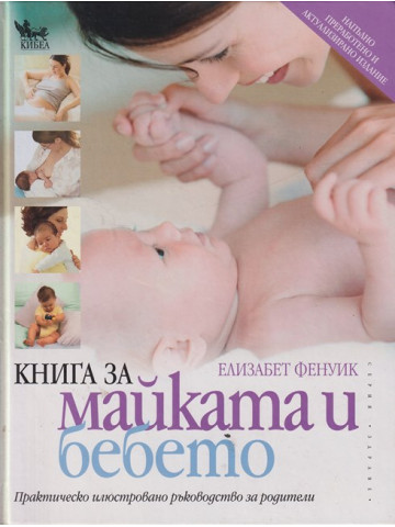 Книга за майката и бебето