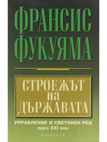 Строежът на държавата