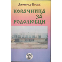 Ковачница за родолюбци Ковачница за родолюбци
