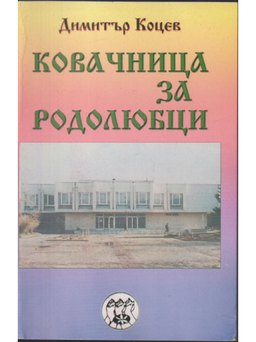 Ковачница за родолюбци Ковачница за родолюбци