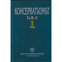 Консерватизмът. Том 1 Консерватизмът. Том 1