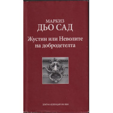 Жустин, или неволите на добродетелта Жустин, или неволите на добродетелта