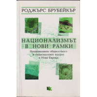 Национализмът в нови рамки Национализмът в нови рамки