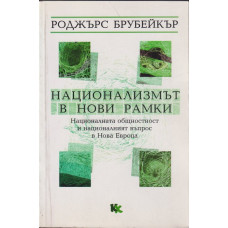 Национализмът в нови рамки Национализмът в нови рамки