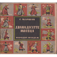 Дванадесетте месеца Дванадесетте месеца