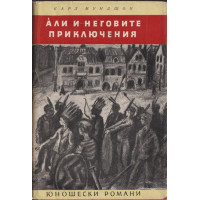 Али и неговите приключения