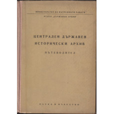 Централен държавен исторически архив Централен държавен исторически архив
