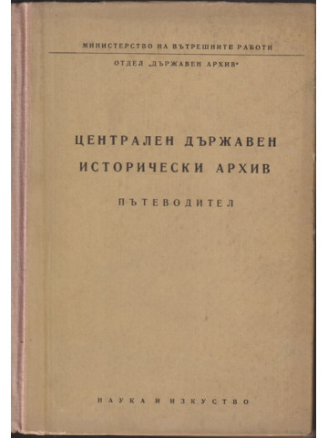 Централен държавен исторически архив Централен държавен исторически архив