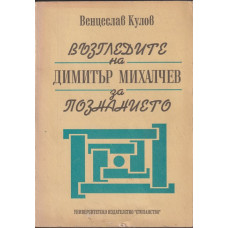 Възгледите на Димитър Михалчев за познанието Възгледите на Димитър Михалчев за познанието