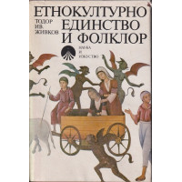 Етнокултурно единство и фолклор Етнокултурно единство и фолклор
