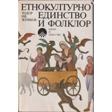 Етнокултурно единство и фолклор Етнокултурно единство и фолклор