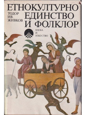 Етнокултурно единство и фолклор Етнокултурно единство и фолклор