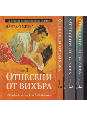 Отнесени от вихъра. Книга 1-4 Отнесени от вихъра. Книга 1-4