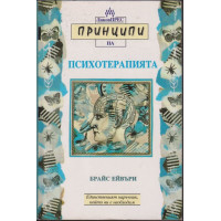 Принципи на психотерапията