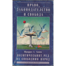 Право, законодателство и свобода. Том 3
