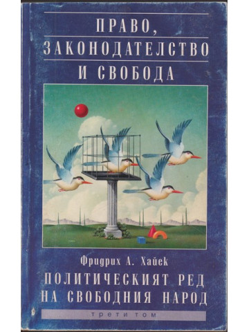 Право, законодателство и свобода. Том 3