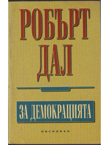 За демокрацията За демокрацията