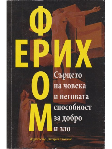 Сърцето на човека и неговата способност за добро и зло