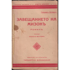 Завещанието на Мизонъ Завещанието на Мизонъ