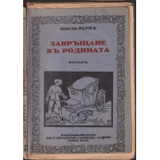 Завръщане в родината Завръщане в родината