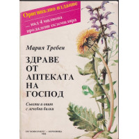 Здраве от аптеката на Господ