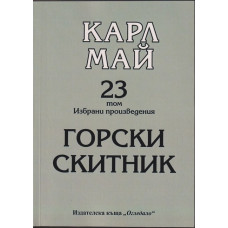 Избрани произведения. Том 23: Горски скитник Избрани произведения. Том 23: Горски скитник