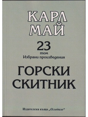 Избрани произведения. Том 23: Горски скитник