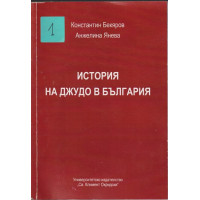История на джудо в България