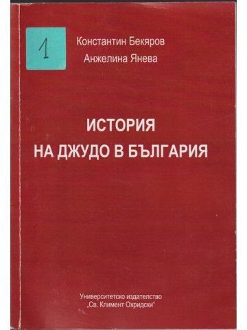 История на джудо в България