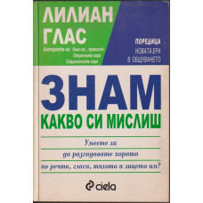 Знам какво си мислиш Знам какво си мислиш