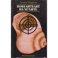 Повелителят на мухите Повелителят на мухите