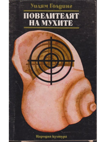 Повелителят на мухите Повелителят на мухите