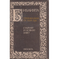 Библията преразказана от Пърл Бък