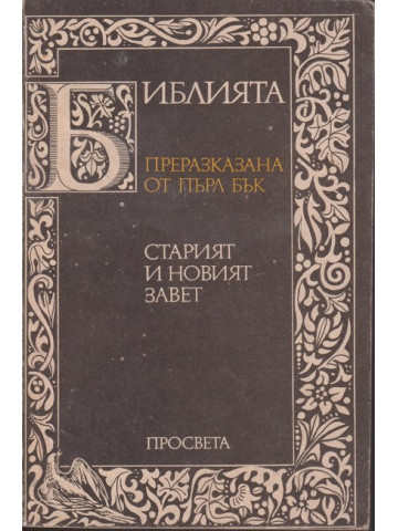 Библията преразказана от Пърл Бък