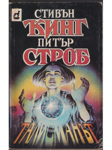 Талисманът