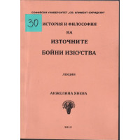 История и философия на източните бойни изкуства