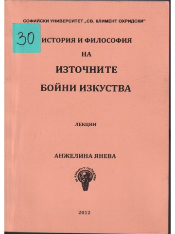 История и философия на източните бойни изкуства