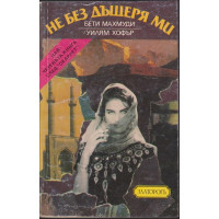 Не без дъщеря ми Не без дъщеря ми