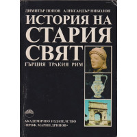 История на Стария свят: Гърция, Тракия, Рим