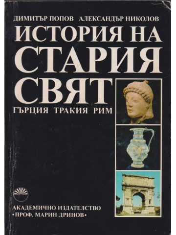 История на Стария свят: Гърция, Тракия, Рим История на Стария свят: Гърция, Тракия, Рим