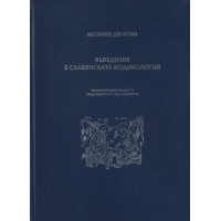 Въведение в славянската кодикология