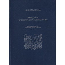 Въведение в славянската кодикология Въведение в славянската кодикология