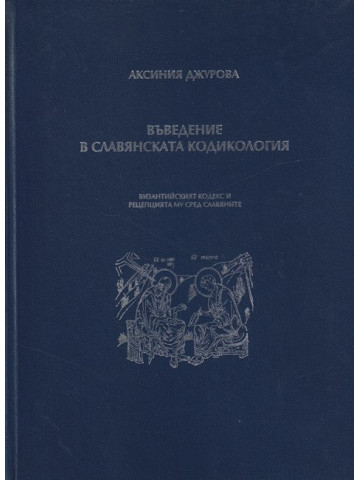 Въведение в славянската кодикология