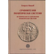 Сравнителни политически системи. Исторически и съвременни политически системи