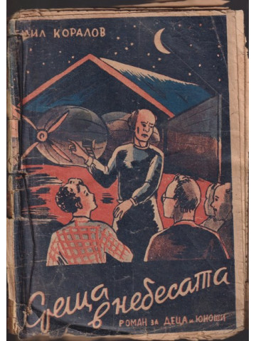 Среща в небесата