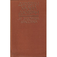 ... И зазорява красотата