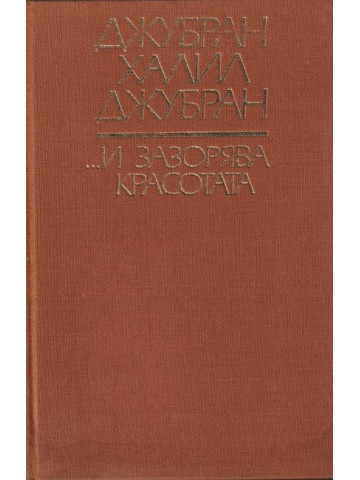 ... И зазорява красотата