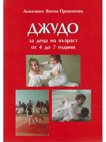 Джудо за деца на възраст от 4 до 7 години Джудо за деца на възраст от 4 до 7 години